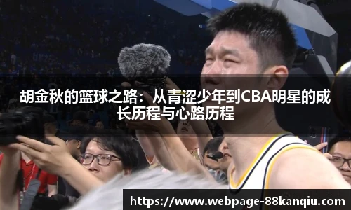 胡金秋的篮球之路:从青涩少年到CBA明星的成长历程与心路历程