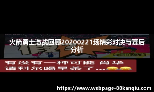 火箭勇士激战回顾20200221场精彩对决与赛后分析