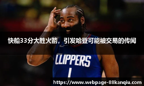 快船33分大胜火箭,引发哈登可能被交易的传闻