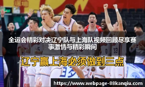全运会精彩对决辽宁队与上海队视频回顾尽享赛事激情与精彩瞬间