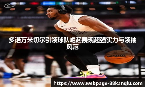 多诺万米切尔引领球队崛起展现超强实力与领袖风范