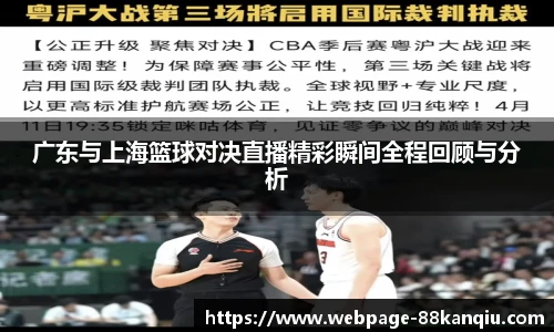 广东与上海篮球对决直播精彩瞬间全程回顾与分析