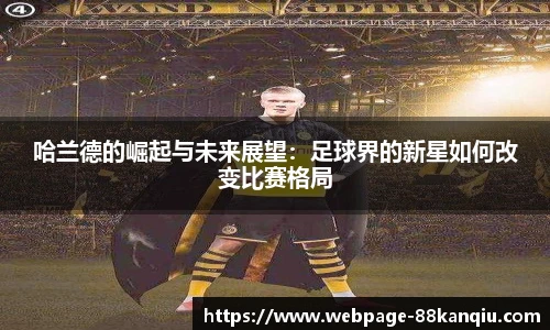 哈兰德的崛起与未来展望:足球界的新星如何改变比赛格局