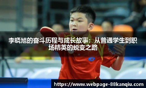 李晓旭的奋斗历程与成长故事:从普通学生到职场精英的蜕变之路