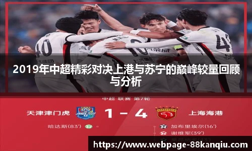 2019年中超精彩对决上港与苏宁的巅峰较量回顾与分析