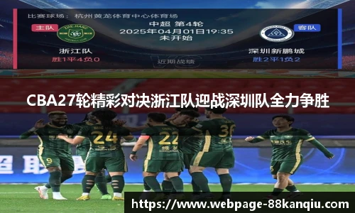 CBA27轮精彩对决浙江队迎战深圳队全力争胜