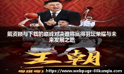 戴资颖与下载的巅峰对决谁将赢得羽坛荣耀与未来发展之路