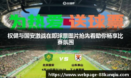 权健与国安激战在即球票图片抢先看助你畅享比赛氛围