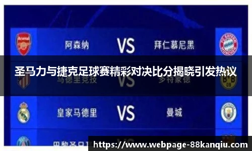 圣马力与捷克足球赛精彩对决比分揭晓引发热议