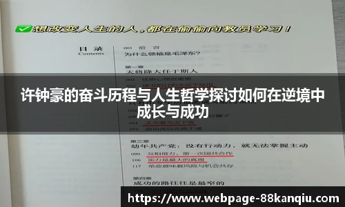 许钟豪的奋斗历程与人生哲学探讨如何在逆境中成长与成功