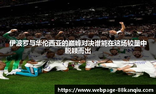 伊波罗与华伦西亚的巅峰对决谁能在这场较量中脱颖而出