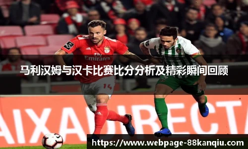 马利汉姆与汉卡比赛比分分析及精彩瞬间回顾