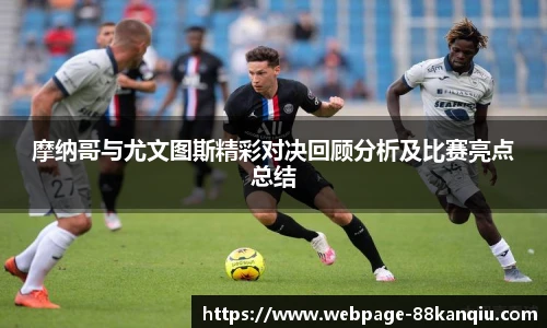 摩纳哥与尤文图斯精彩对决回顾分析及比赛亮点总结
