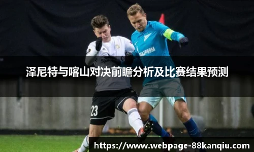 泽尼特与喀山对决前瞻分析及比赛结果预测