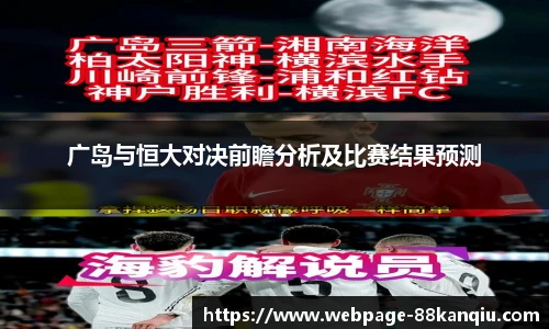广岛与恒大对决前瞻分析及比赛结果预测