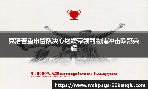 克洛普重申留队决心继续带领利物浦冲击欧冠荣耀