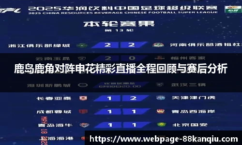 鹿岛鹿角对阵申花精彩直播全程回顾与赛后分析