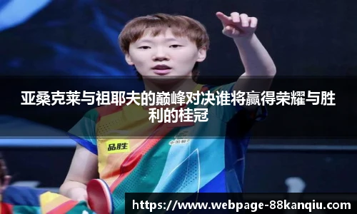 亚桑克莱与祖耶夫的巅峰对决谁将赢得荣耀与胜利的桂冠