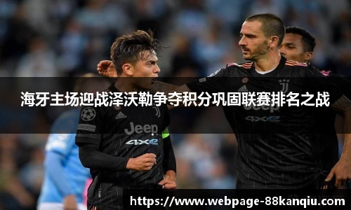 海牙主场迎战泽沃勒争夺积分巩固联赛排名之战