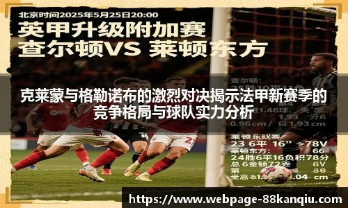克莱蒙与格勒诺布的激烈对决揭示法甲新赛季的竞争格局与球队实力分析