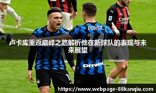 卢卡库重返巅峰之路解析他在新球队的表现与未来展望