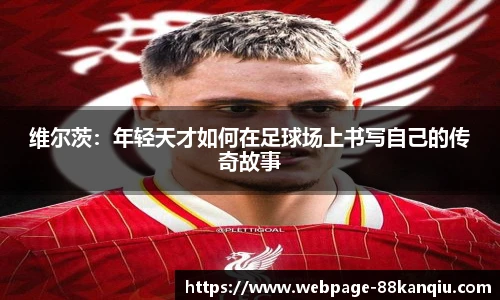 维尔茨:年轻天才如何在足球场上书写自己的传奇故事