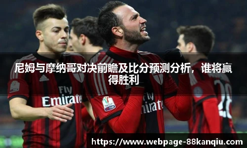 尼姆与摩纳哥对决前瞻及比分预测分析,谁将赢得胜利