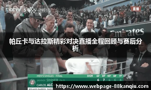 帕丘卡与达拉斯精彩对决直播全程回顾与赛后分析
