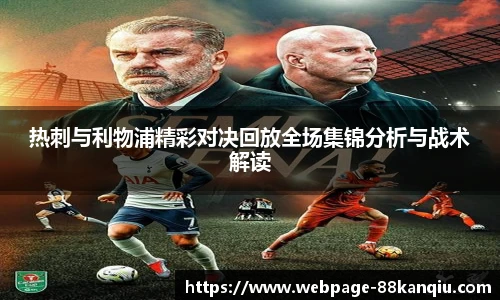 热刺与利物浦精彩对决回放全场集锦分析与战术解读