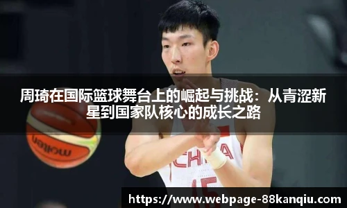 周琦在国际篮球舞台上的崛起与挑战:从青涩新星到国家队核心的成长之路