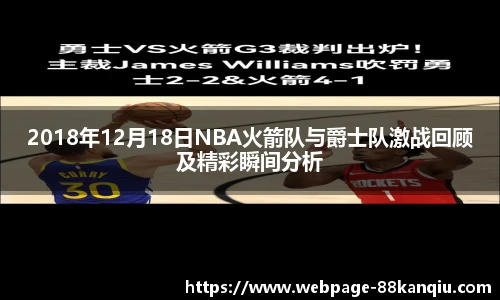2018年12月18日NBA火箭队与爵士队激战回顾及精彩瞬间分析
