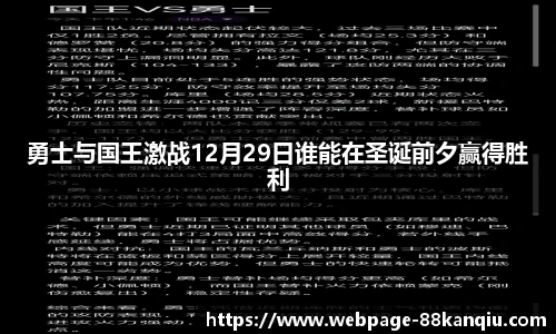 勇士与国王激战12月29日谁能在圣诞前夕赢得胜利