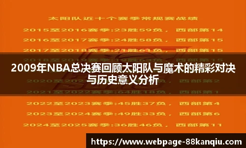 2009年NBA总决赛回顾太阳队与魔术的精彩对决与历史意义分析