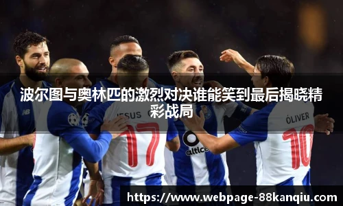 波尔图与奥林匹的激烈对决谁能笑到最后揭晓精彩战局