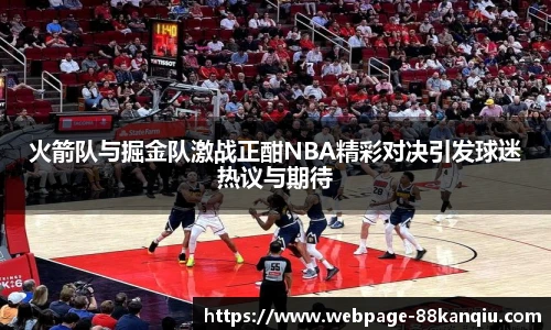 火箭队与掘金队激战正酣NBA精彩对决引发球迷热议与期待