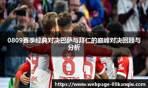 0809赛季经典对决巴萨与拜仁的巅峰对决回顾与分析