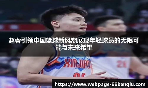 赵睿引领中国篮球新风潮展现年轻球员的无限可能与未来希望
