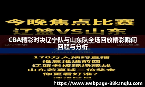 CBA精彩对决辽宁队与山东队全场回放精彩瞬间回顾与分析