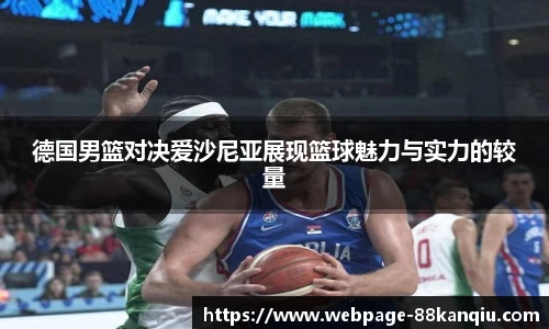 德国男篮对决爱沙尼亚展现篮球魅力与实力的较量