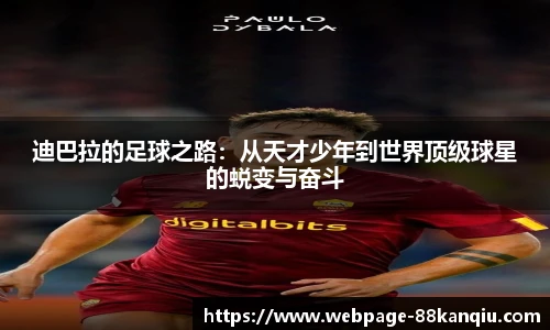 迪巴拉的足球之路:从天才少年到世界顶级球星的蜕变与奋斗