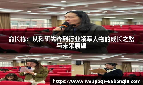 俞长栋:从科研先锋到行业领军人物的成长之路与未来展望