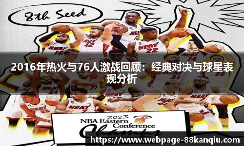 2016年热火与76人激战回顾:经典对决与球星表现分析