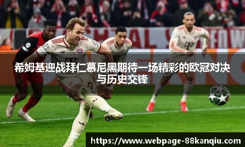 希姆基迎战拜仁慕尼黑期待一场精彩的欧冠对决与历史交锋