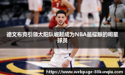 德文布克引领太阳队崛起成为NBA最耀眼的明星球员