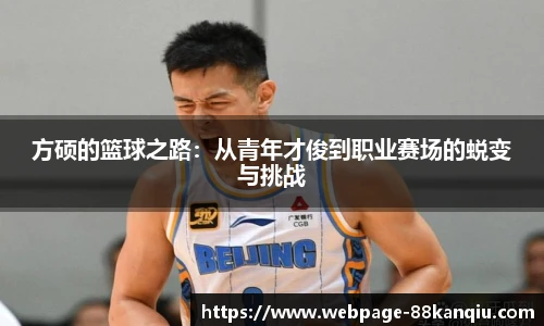 方硕的篮球之路:从青年才俊到职业赛场的蜕变与挑战