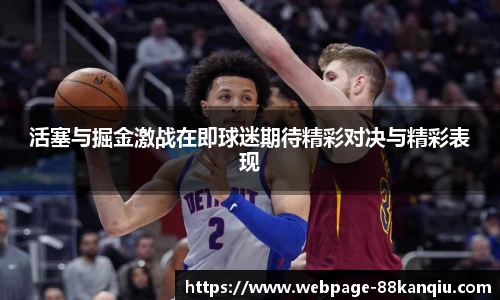 活塞与掘金激战在即球迷期待精彩对决与精彩表现