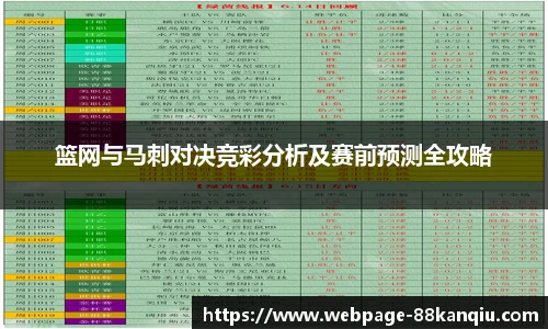 篮网与马刺对决竞彩分析及赛前预测全攻略