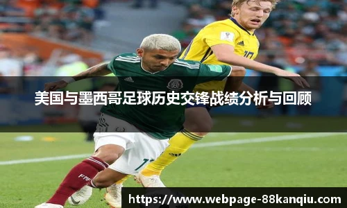 美国与墨西哥足球历史交锋战绩分析与回顾