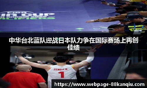 中华台北蓝队迎战日本队力争在国际赛场上再创佳绩