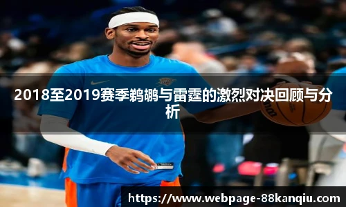 2018至2019赛季鹈鹕与雷霆的激烈对决回顾与分析